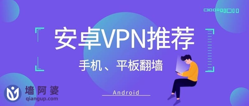 VPN安卓