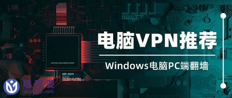 电脑VPN